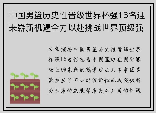 中国男篮历史性晋级世界杯强16名迎来崭新机遇全力以赴挑战世界顶级强队
