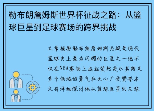 勒布朗詹姆斯世界杯征战之路:从篮球巨星到足球赛场的跨界挑战 勒布朗詹姆斯世界杯征战之路:从篮球巨星到足球赛场的跨界挑战