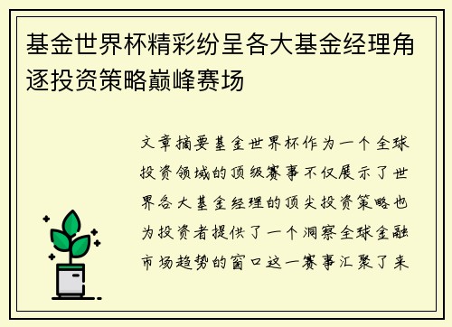 基金世界杯精彩纷呈各大基金经理角逐投资策略巅峰赛场 基金世界杯精彩纷呈各大基金经理角逐投资策略巅峰赛场