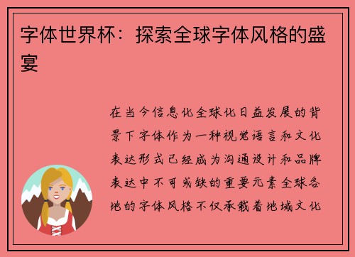字体世界杯：探索全球字体风格的盛宴