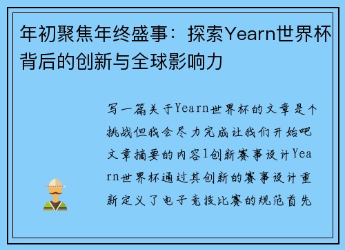 年初聚焦年终盛事：探索Yearn世界杯背后的创新与全球影响力