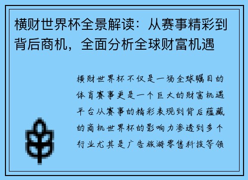 横财世界杯全景解读:从赛事精彩到背后商机,全面分析全球财富机遇 横财世界杯全景解读:从赛事精彩到背后商机,全面分析全球财富机遇