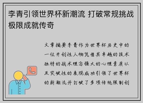 李青引领世界杯新潮流 打破常规挑战极限成就传奇 李青引领世界杯新潮流 打破常规挑战极限成就传奇