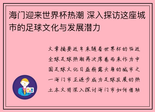海门迎来世界杯热潮 深入探访这座城市的足球文化与发展潜力 海门迎来世界杯热潮 深入探访这座城市的足球文化与发展潜力