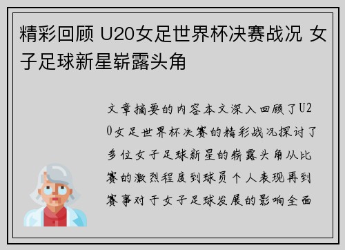 精彩回顾 U20女足世界杯决赛战况 女子足球新星崭露头角