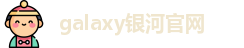 galaxy银河官网